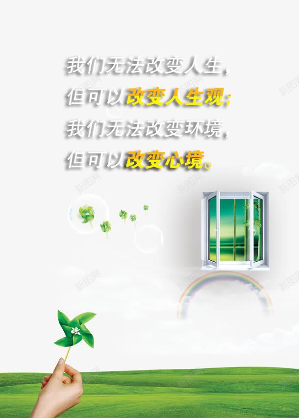 心理格言png免抠素材_88icon https://88icon.com 分层 展板模板 展板模版 广告设计模板 心理 心理咨询 心理咨询室展板 心理格言 心理格言图片 心理格言模板下载 心理格言素材下载 手 窗户 红色 茶叶 茶杯 草地 蓝天 风车