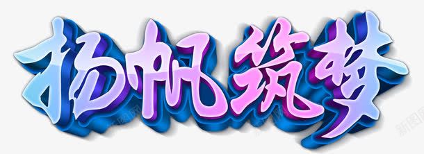 扬帆筑梦企业文化主题艺术字png免抠素材_88icon https://88icon.com 企业文化主题 免抠素材 艺术字