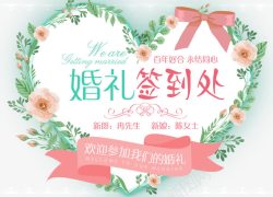 小清新婚礼签到处标签素材