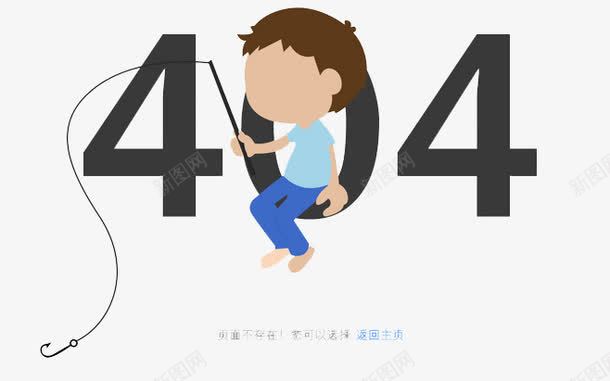 卡通404png免抠素材_88icon https://88icon.com 404 卡通人物 插画 数字 网页 钓鱼