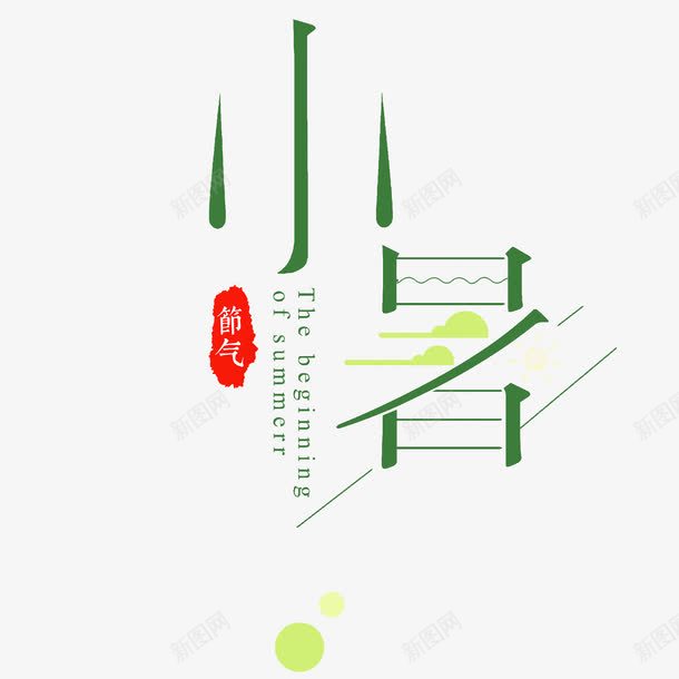 小暑节气png免抠素材_88icon https://88icon.com 二十四节气 创意 夏天 小暑 清新 炎热 艺术字