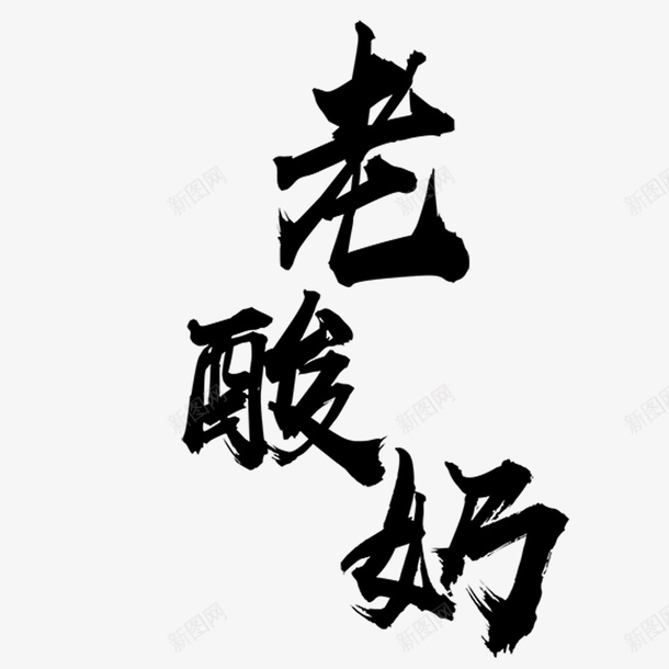 字体老酸奶psd免抠素材_88icon https://88icon.com 刚硬 时尚 矢量毛笔字 立体 简约 老酸奶 黑色png