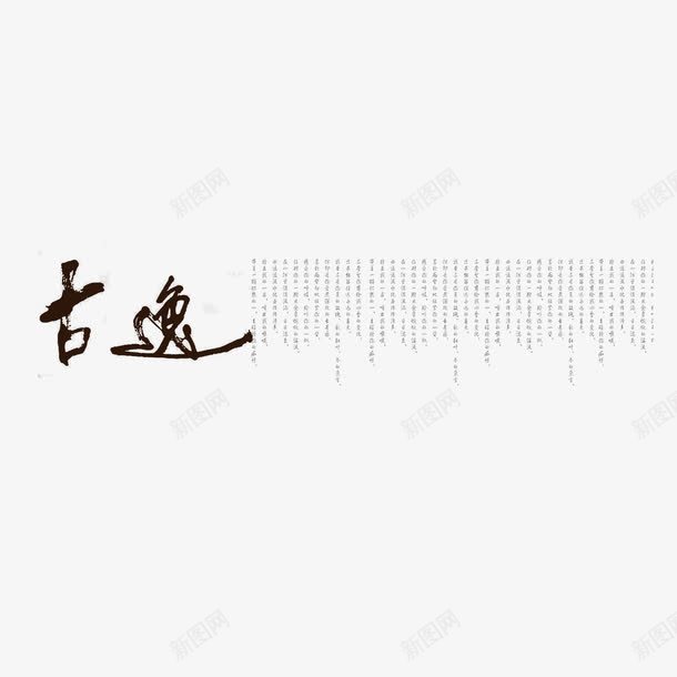 中国风毛笔字包装盒元素png免抠素材_88icon https://88icon.com 中国风 企业 包装盒元素 古逸 底纹装饰 毛笔字 画册 装饰字