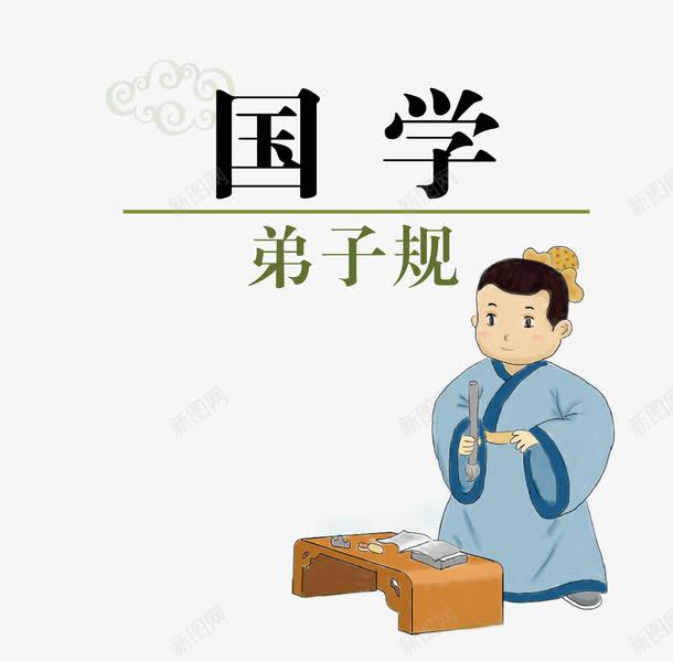 国学弟子规png免抠素材_88icon https://88icon.com 古籍 国学 弟子规 弟子规卡通 矢量素材 私塾