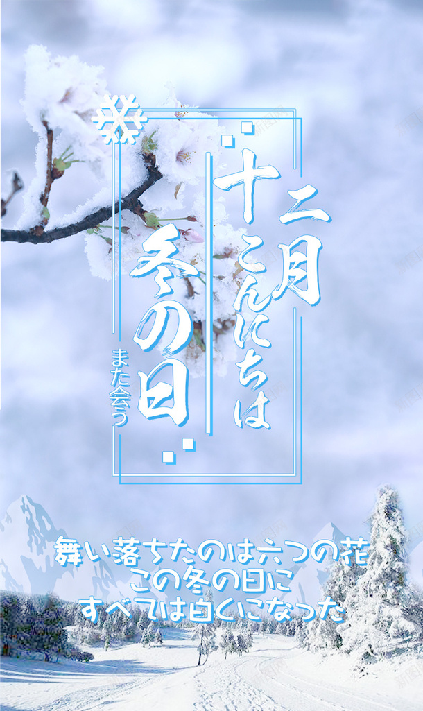 你好冬天雪景海报png免抠素材_88icon https://88icon.com 你好冬天 冬天 十二月 雪景