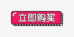 红黑色促销标签红色立即购买标签高清图片