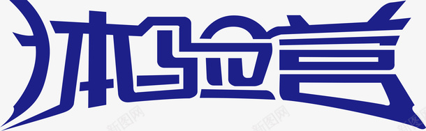 变形字体验营logo矢量图图标图标