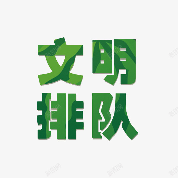 文明排队艺术字png免抠素材_88icon https://88icon.com 实用 文明排队 斑纹 标语 正式 渐变 绿色 艺术字