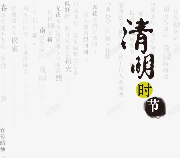 清明时节传统文化png免抠素材_88icon https://88icon.com 传统文化 古代诗词 水墨画 清明 清明时节