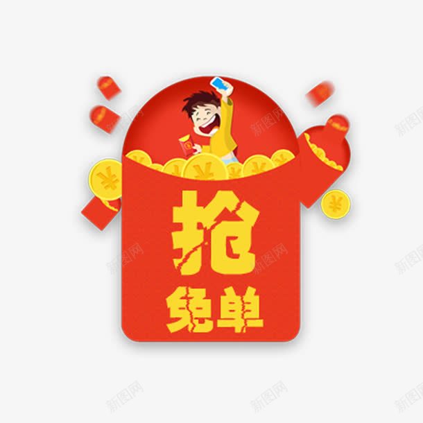 红包抢免单png免抠素材_88icon https://88icon.com 优惠 促销 免单 抽奖 红包