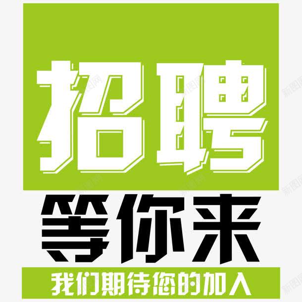 招聘等你来png免抠素材_88icon https://88icon.com 人力资源 公司 招聘 招贤令 等你来 集合