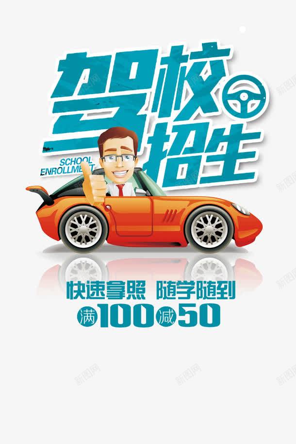 驾校招生psd免抠素材_88icon https://88icon.com 报名 报名入口 招生 立即报名 练车 驾校