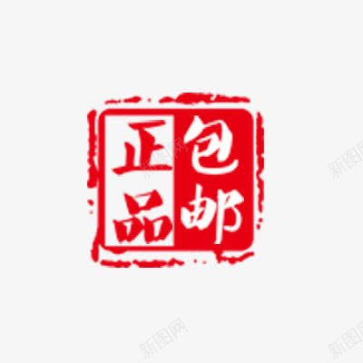 正品包邮psd免抠素材_88icon https://88icon.com 促销活动 包邮标签 印章 正字 红色 背景装饰 艺术字