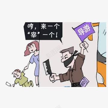 不文明现象png免抠素材_88icon https://88icon.com 不文明现象 哼来一个宰一个 导游乱收价 旅游出行