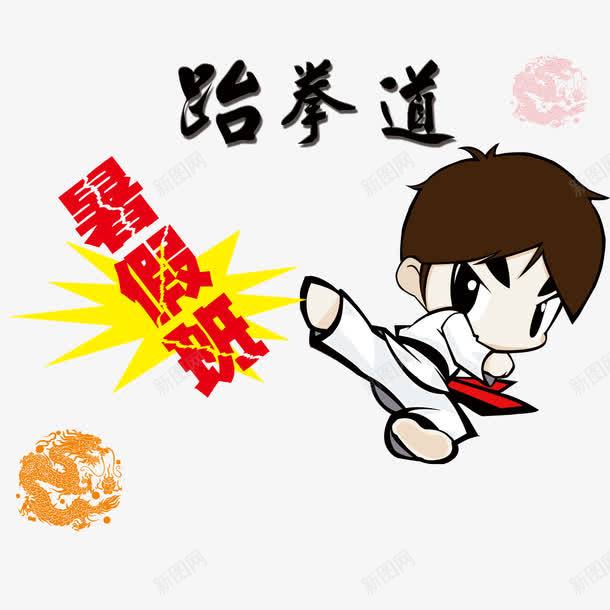 跆拳道暑假班宣传单png免抠素材_88icon https://88icon.com 人物 健康 卡通 学习 暑假班宣传单 简约 跆拳道 锻炼