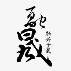 融晟艺术字素材