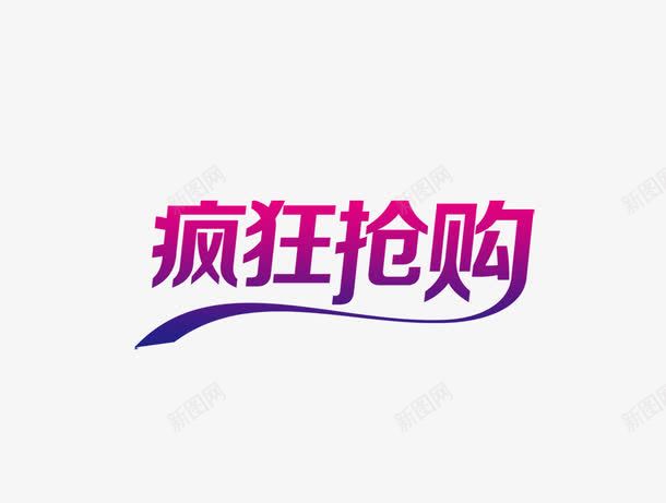 疯狂抢购字体png免抠素材_88icon https://88icon.com png图片素材 促销素材 免费png素材 淘宝促销字体 渐变色 艺术字