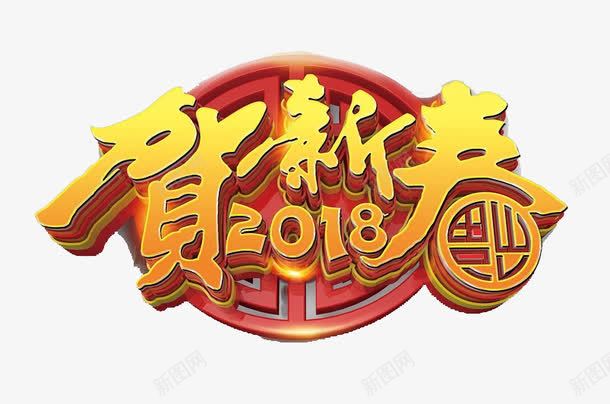 2018贺新春喜庆图png免抠素材_88icon https://88icon.com 2018 中国风 倒下 创意 圆形 数字 新春 立体