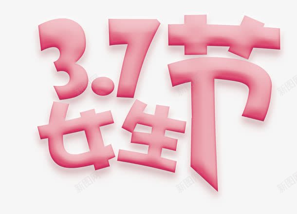 女生节艺术字png免抠素材_88icon https://88icon.com 37 37PNG图片 女生节 艺术字