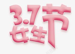 女生节艺术字素材