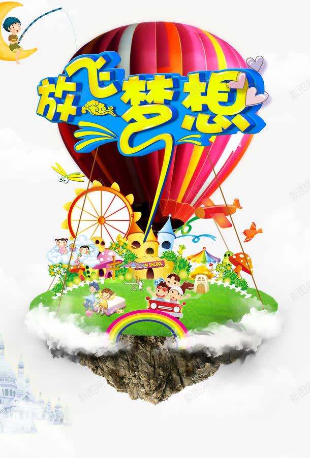 放飞梦想png免抠素材_88icon https://88icon.com 云朵 儿童乐园 暑期素材 梦幻城堡 热气球