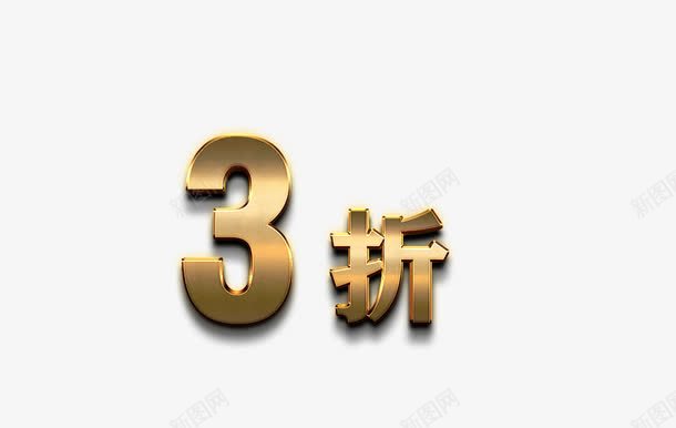 黄金数字png免抠素材_88icon https://88icon.com 3折 打折 折扣 立体字 艺术字 黄金字 黄金数字