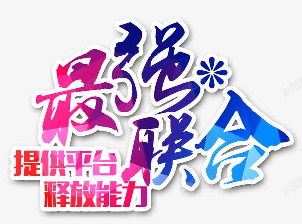 最强联合png免抠素材_88icon https://88icon.com 招募 招聘 招聘会 招聘字体 招聘宣传单 招聘文案 招聘模板 招聘简章 招聘素材 招聘艺术字