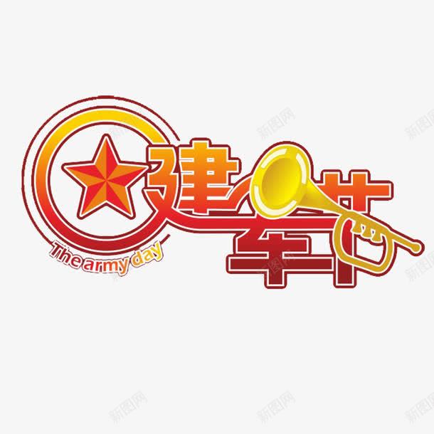 建军节标题png免抠素材_88icon https://88icon.com 中国梦 中国红 党庆 党建海报设计 共青团旗 共青团起 建军节海报 红色