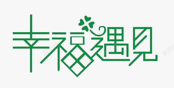 幸福遇见png免抠素材_88icon https://88icon.com 情侣 绿色 艺术字 表白