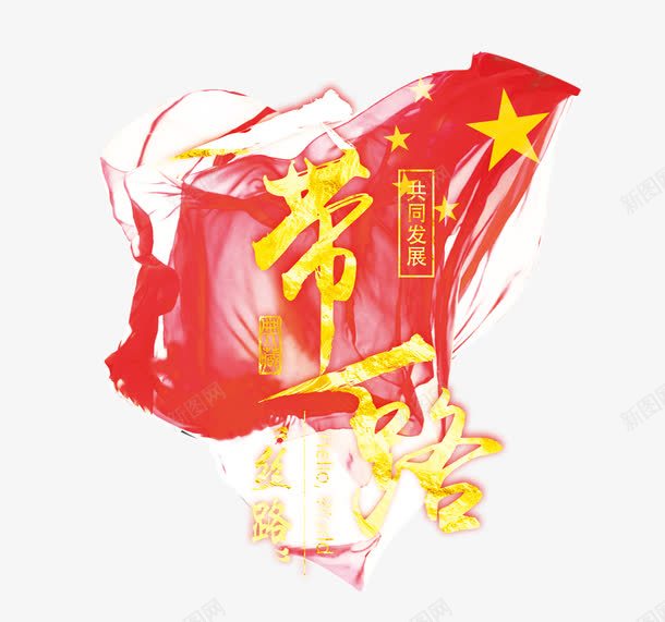 一带一路png免抠素材_88icon https://88icon.com 一带一路 新丝绸之路 红旗 艺术字