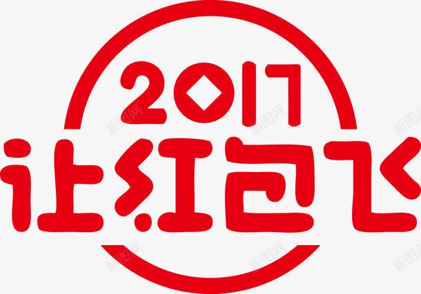 2017年让红包飞png免抠素材_88icon https://88icon.com 2017年 2017年红包 2017年让红包飞 新年矢量 新年矢量素材 新年红包 矢量红包 红包 让红包飞