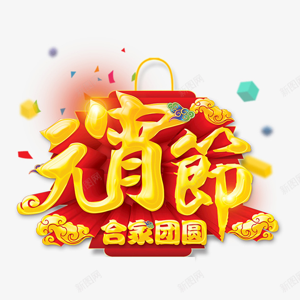 元宵节合家团圆海报装饰png免抠素材_88icon https://88icon.com 元宵节 合家 团圆 海报 祥云 立体 红色 艺术字 设计 金色