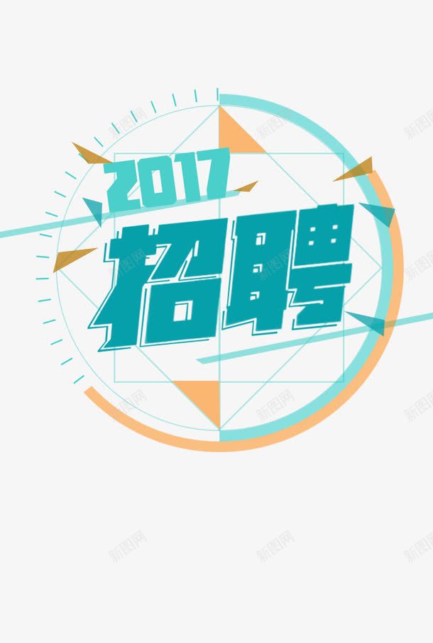 2017招聘png免抠素材_88icon https://88icon.com 2017 大学 就业 招聘 教育