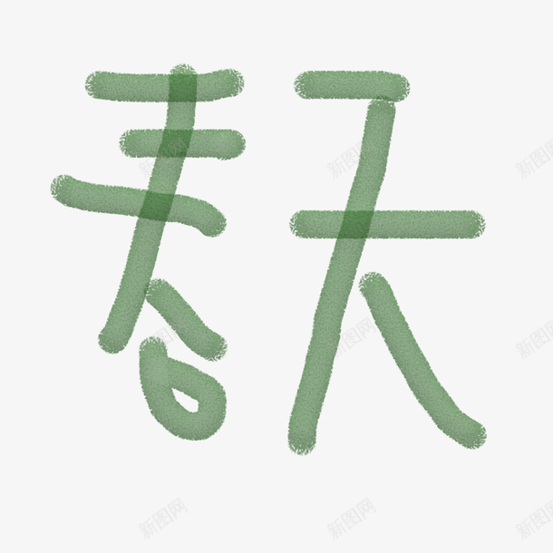 春天绿色艺术字细条字体png免抠素材_88icon https://88icon.com 春天 细条字体 绿色 艺术字