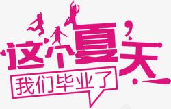 夏天毕业季素材
