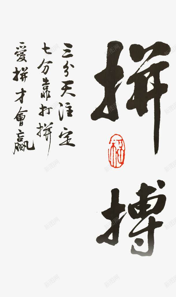 拼搏毛笔字png免抠素材_88icon https://88icon.com 印章 拼搏 拼搏诗 文案排版素材 毛笔字 水墨风 海报配景 艺术字