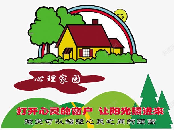 心理家园psd免抠素材_88icon https://88icon.com 咨询师标语 学校文化 广告设计 心灵的窗户 心理咨询 心理咨询室 心理家园 心理家园图片 心理调节 设计