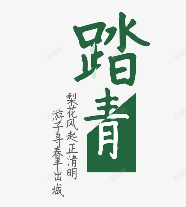 春游踏青png免抠素材_88icon https://88icon.com 出游 春天远足 春季踏青 春日踏青 春游 春游踏青 游玩 爬山 生机勃勃 艺术字 踏青 远足踏青 郊游