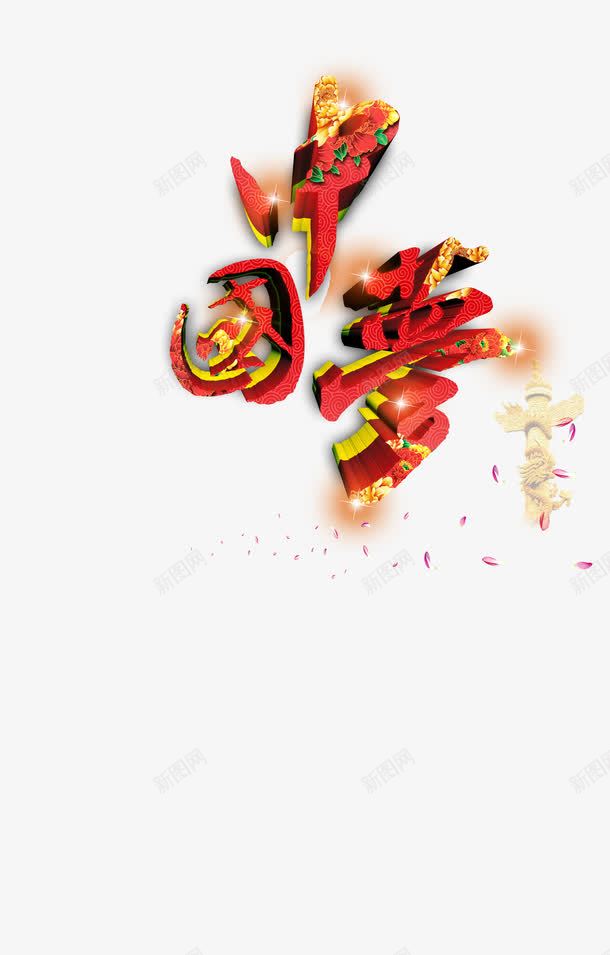 中国梦艺术字png免抠素材_88icon https://88icon.com psd 和谐 富强民主 敬业 法治公正 爱国诚信 社会主义 社会主义核心价值观 黄色