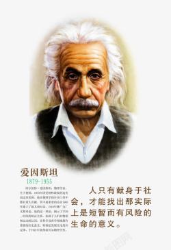名人爱因斯坦展板高清图片
