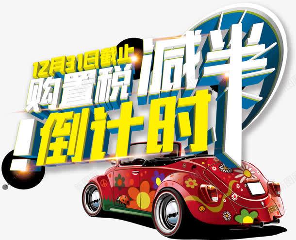 比亚迪促销海报png免抠素材_88icon https://88icon.com 倒计时疯抢 比亚迪促销 汽车促销 汽车展板 热气球 购置税减半 购车活动海报