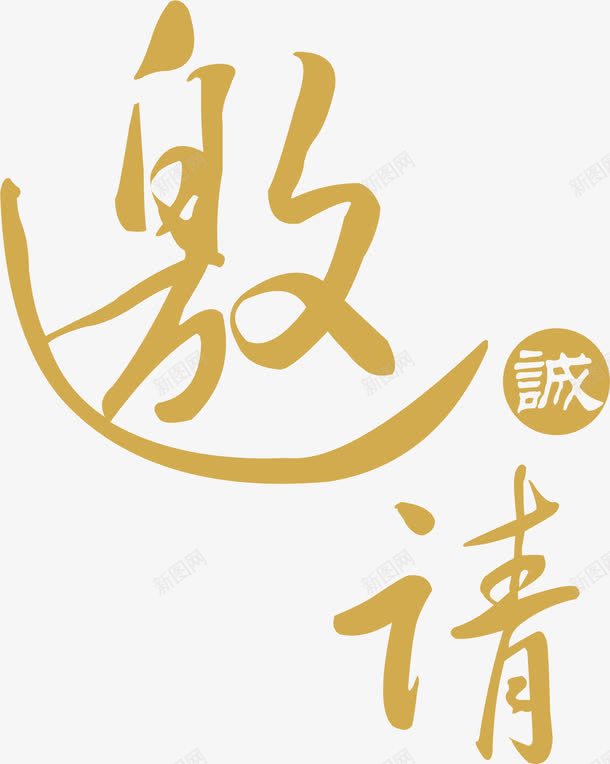 邀请函元素png免抠素材_88icon https://88icon.com 卡通 艺术字 设计 邀请函 邀请涵字体