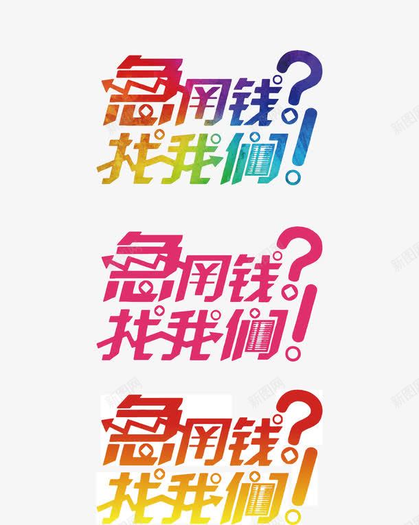 急用钱找我们创意字png免抠素材_88icon https://88icon.com 创意字 变形字 字体设计 宣传单艺术字 广告语 急用钱找我们 海报艺术字 美术字 艺术字 艺术设计字