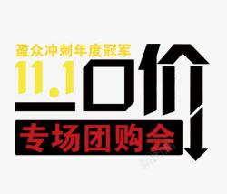 超市海报特价牌团购会一口价艺术字体高清图片