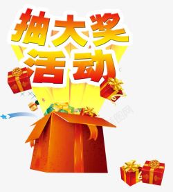 抽大奖过新年抽大奖活动高清图片