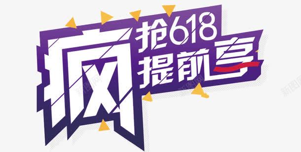 618疯抢提前享png免抠素材_88icon https://88icon.com 618 卡通艺术字 活动素材 艺术字