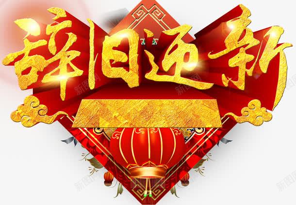 辞旧迎新新年主题艺术字png免抠素材_88icon https://88icon.com 2018 新年 新年主题 新春 狗年 艺术字 辞旧迎新