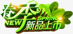 春季新品上市绿色艺术字素材