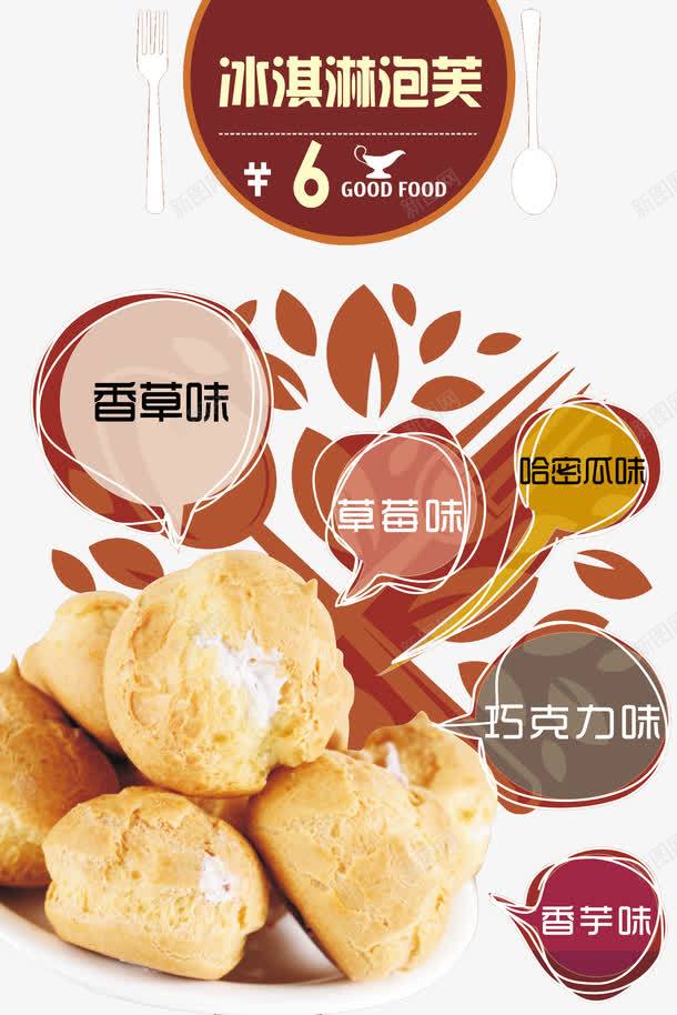 冰淇淋泡芙美食png免抠素材_88icon https://88icon.com png图片 免费png 免费png素材 冰淇淋 泡芙美食 海报美食宣传