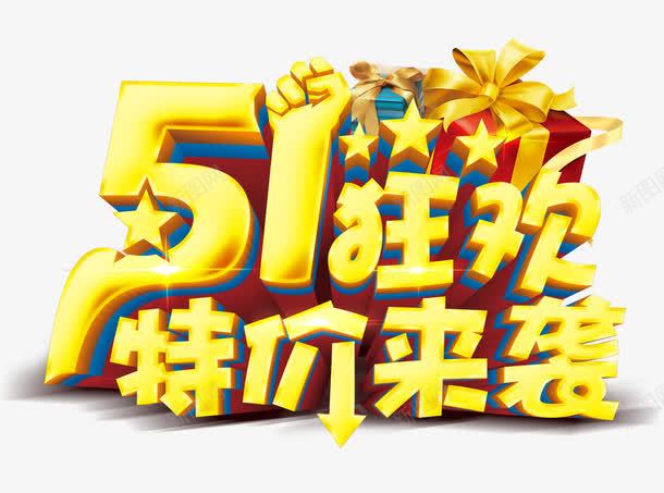 51狂欢特价来袭png免抠素材_88icon https://88icon.com 51 五一 促销 劳动 劳动节 淘宝